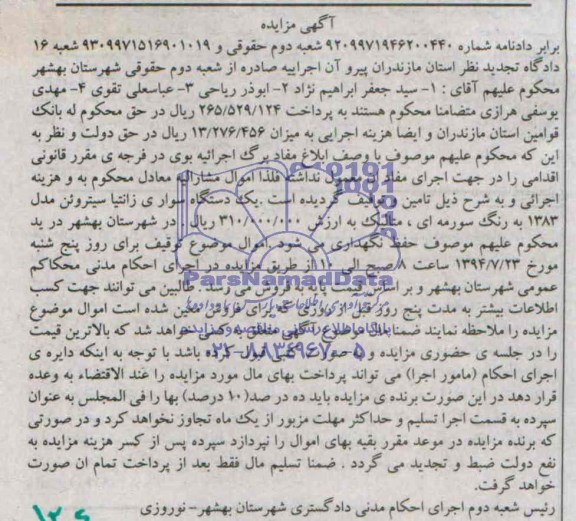 آگهی مزایده , مزایده فروش یک  دستگاه سواری زانتیا