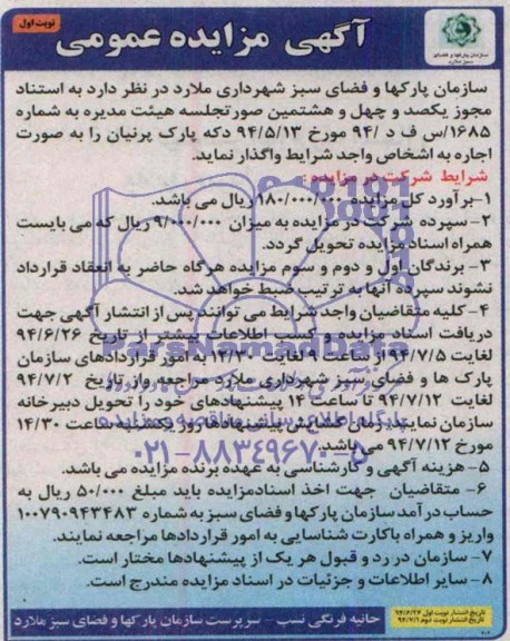آگهی مزایده عمومی , مزایده اجاره دکه پارک 