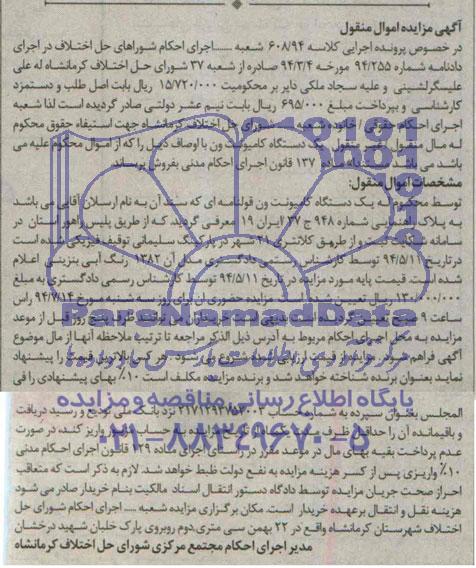 آگهی مزایده اموال منقول , مزایده فروش یکدستگاه کامیونت ون