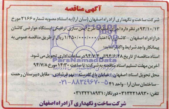 آگهی مناقصه , مناقصه اجرای عملیات طرح ایمن سازی ترافیکی ایستگاه عوارضی کاشان 