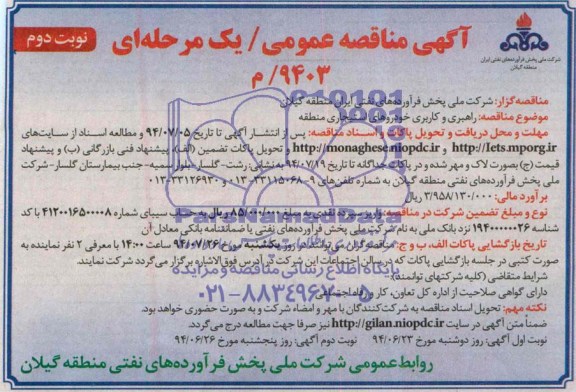 فراخوان مناقصه عمومی یک مرحله ای , مناقصه واگذاری حجمی /زمانی اداره امور جایگاه های شرکتی منطقه