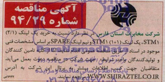 آگهی مناقصه , مناقصه خرید لینک 2/1 STM1 ، یک لینک (1+1) STM1 و نیم لینک SPARE