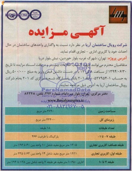 آگهی مزایده, مزایده واگذاری واحدهای ساختمان در حال احداث خود با کاربری اداری- تجاری