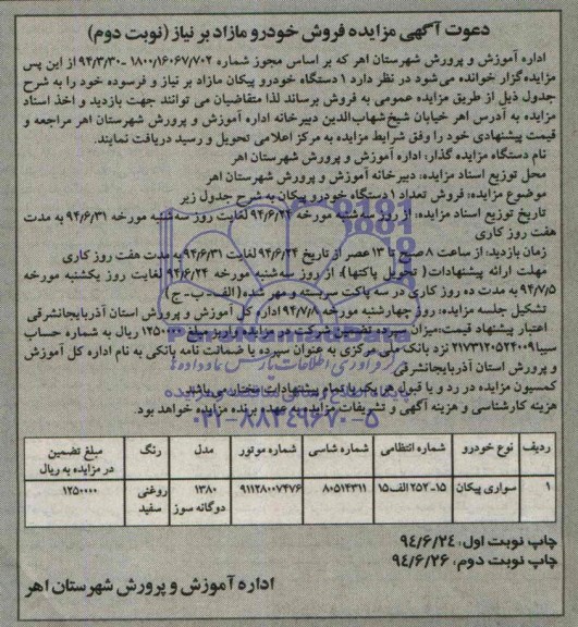 آگهی مزایده, مزایده فروش یک دستگاه خودرو پیکان مازاد بر نیاز و فرسوده