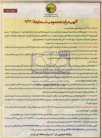 مزایده فروش اقلام اسقاط و مازاد 