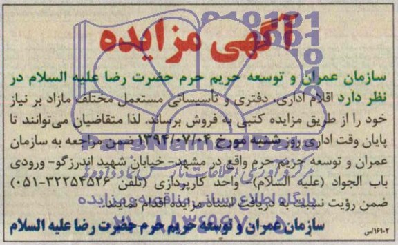 آگهی مزایده , مزایده اقلام اداری ، دفتری و تاسیساتی مستعمل مختلف مازاد بر نیاز