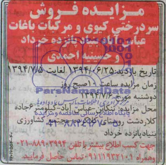 مزایده سردرختی کیوی و مرکبات باغات عباس آباد بنیاد پانزده خرداد و حسینیه احمدی 