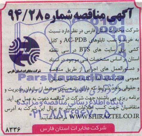 مناقصه , مناقصه خرید و نصب تابلوهای AC-PDB و کابل کشی برق سایت های BTS در سی نقطه