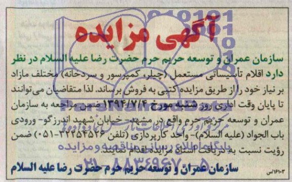 آگهی مزایده , مزایده اقلام تاسیساتی مستعمل (چیلر ، کمپرسور و سردخانه) مختلف مازاد بر نیاز