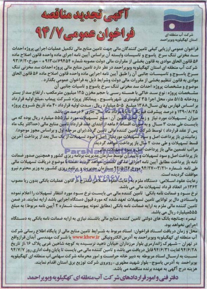 تجدید مناقصه فراخوان عمومی , مناقصه جهت تامین منابع مالی تکمیل عملیات اجرایی پروژه احداث سد مخزنی