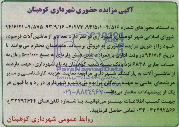 آگهی مزایده حضوری,مزایده تعدادی از ماشین آلات