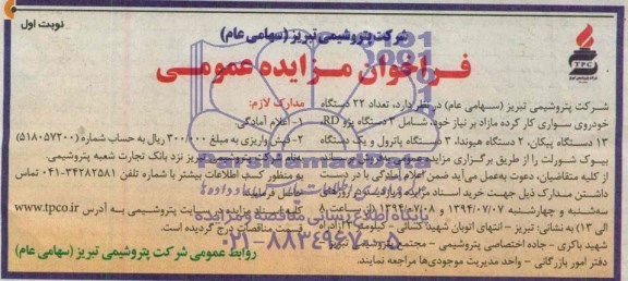 فراخوان مزایده عمومی, مزایده فروش تعداد 22 دستگاه خودروی سواری کارکرده 