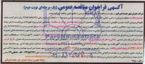 آگهی فراخوان مناقصه عمومی حفاظت فیزیکی ار اراضی  ،اماکن ، تاسیسات 