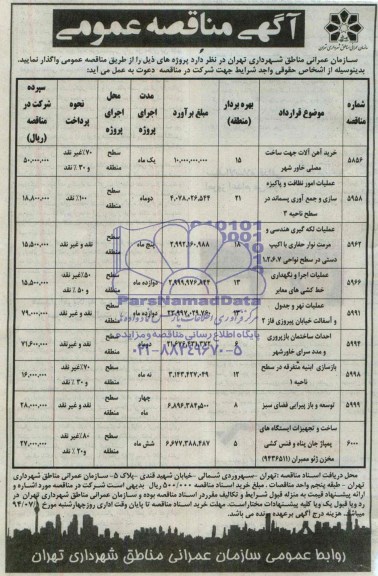 آگهی مناقصه عمومی,مناقصه خرید آهن آلات جهت ساخت مصلی خاور شهر 