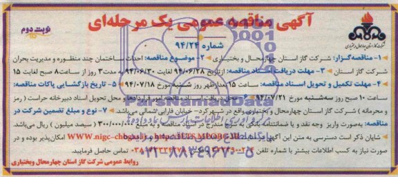 آگهی مناقصه عمومی یک مرحله ای , مناقصه احداث ساختمان چند منظوره و مدیریت بحران 