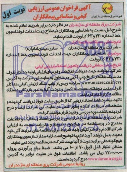 فراخوان ارزیابی کیفی , فراخوان ارزیابی کیفی شناسایی پیمانکار ذیصلاح جهت احداث فونداسیون خط 4 مداره 230 و 63 کیلوولت