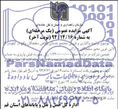 مزایده,واگذاری و فروش مجتمع خدماتی رفاهی