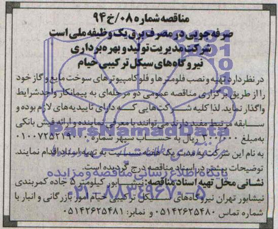 آگهی مناقصه , مناقصه تهیه و نصب فلومترها و فلوکامپیوترهای سوخت مایع و گاز 