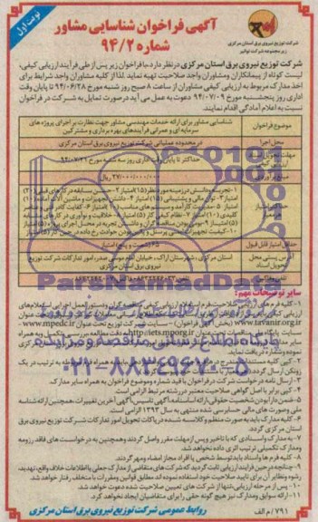 فراخوان , فراخوان شناسایی مشاور برای ارائه خدمات مهندسی مشاور جهت نظارت بر اجرای پروژه های سرمایه ای 