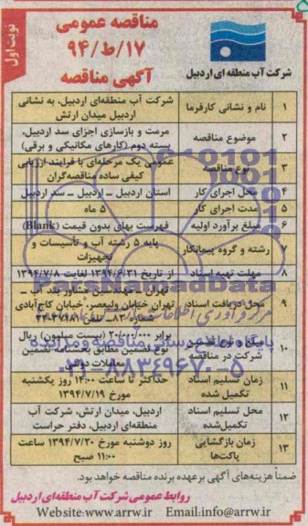 مناقصه , مناقصه مرمت و بازسازی اجزای سد اردبیل ، بسته دوم (کارهای مکانیکی و برقی) 