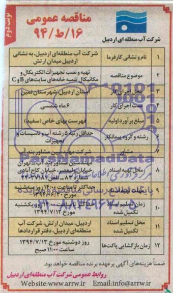 مناقصه عمومی , مناقصه تهیه و نصب تجهیزات الکتریکال و مکانیکال...