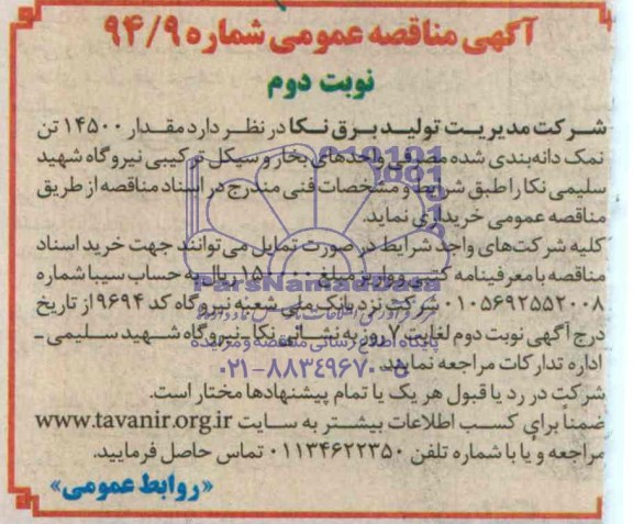 آگهی مناقصه عمومی , مناقصه مقدار 14500 تن نمک دانه بندی شده مصرفی واحدهای بخار