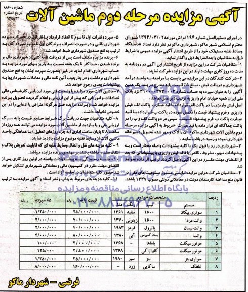 آگهی مزایده , تعداد 8 دستگاه وسائط نقلیه مستهلک