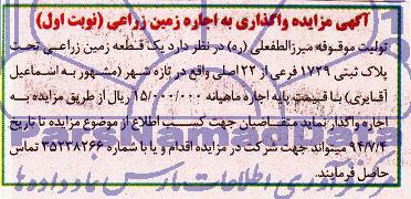 آگهی مزایده,مزایده واگذاری به اجاره زمین زراعی