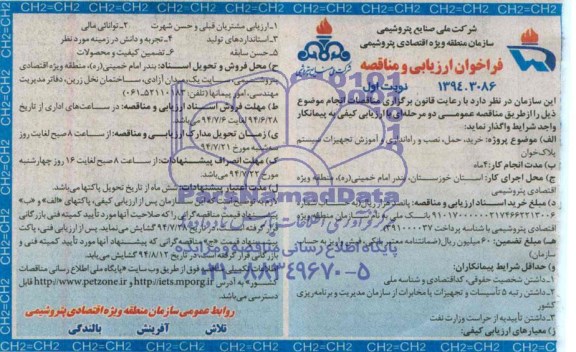 فراخوان ارزیابی و مناقصه , مناقصه خرید حمل نصب و راه اندازی و آموزش تجهیزات سیستم پلاک خوان