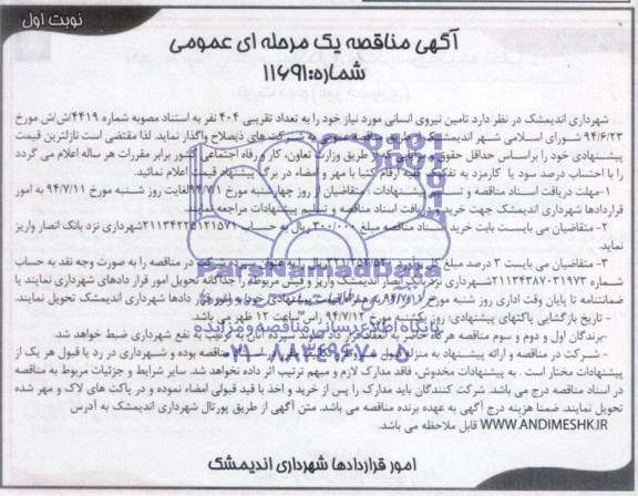 آگهی مناقصه یک مرحله ای عمومی, مناقصه تأمین نیروی انسانی