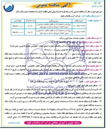 آگهی مناقصه عمومی یک مرحله ای , مناقصه پروژه نصب انشعابات آب در اقطار مختلف....