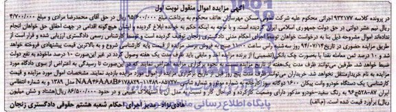 آگهی مزایده, مزایده یک دستگاه خودرو وانت پیکان 1600 دوگانه سوز