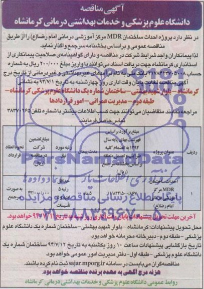 آگهی مناقصه , مناقصه پروژه احداث ساختمان MDR 