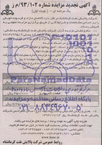 آگهی تجدید مزایده , تجدید مزایده فروش اقلام فلزی و ...