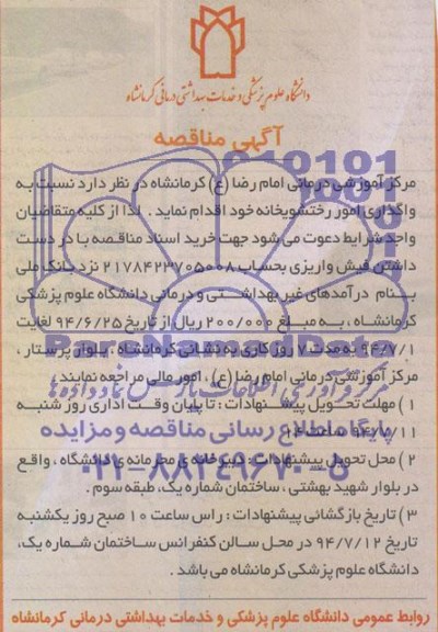 آگهی مناقصه ,  مناقصه  واگذاری امور رختشویخانه 