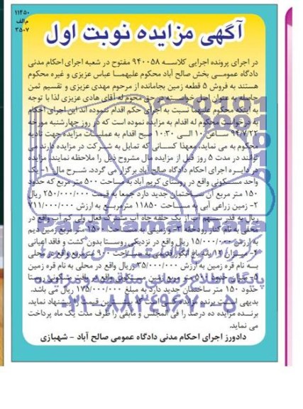 مزایده,5 قطعه ملک