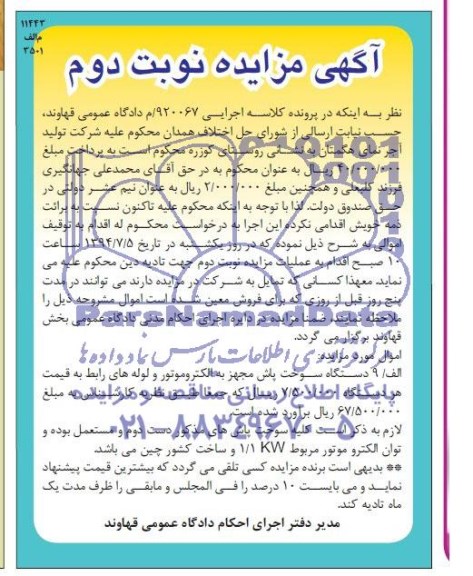 آگهی مزایده , مزایده فروش 9 دستگاه سوخت پاش