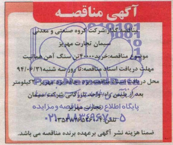 مناقصه خرید 40000 تن سنگ آهن هماتیت