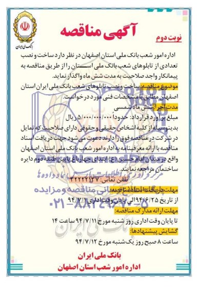 آگهی مناقصه , مناقصه ساخت و نصب تعدادی از تابلوهای شعب