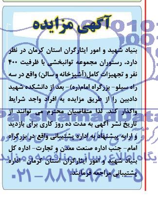 مزایده  رستوران مجموعه توانبخشی با ظرفیت 400 نفر و تجهیزات کامل 