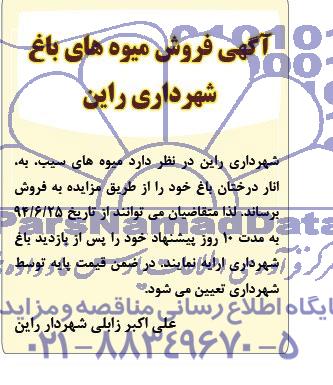 مزایده , مزایده فروش میوه های باغ 