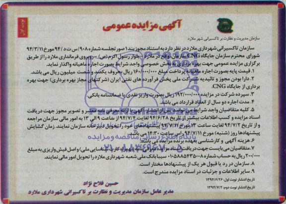 آگهی مزایده عمومی, مزایده واگذاری جایگاه CNG 