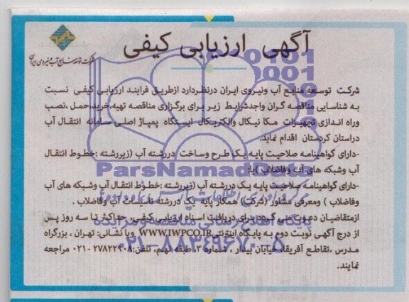 آگهی ارزیابی کیفی , مناقصه نصب و راه اندازی تجهیزات مکانیکال و الکتریکال ایستگاه پمپاژ اصلی سامانه انتقال آب
