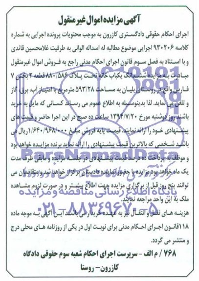 مزایده,ششدانگ یکبابخانه