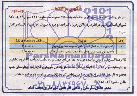مزایده , مزایده اجاره بهاء غرفه شمال شرقی داخل مجموعه هفت برج خارون