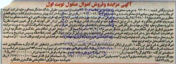 آگهی مزایده و فروش اموال منقول,مزایده تاور برقی