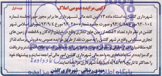 مزایده,دو قطعه از زمینهای تجاری