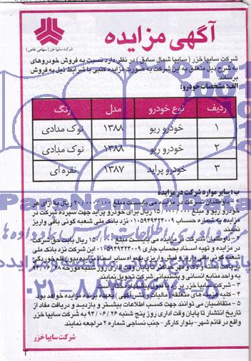 آگهی مزایده , مزایده نسبت به فروش خودرو 