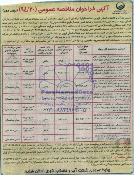 آگهی مناقصه عمومی , مناقصه خدمات مرتبط با مشترکین آب و فاضلاب و انجام قرائت ...
