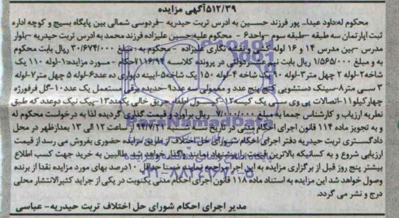 آگهی مزایده, مزایده فروش انواع لوله ، آیینه دیواری ، سینک دستشویی....